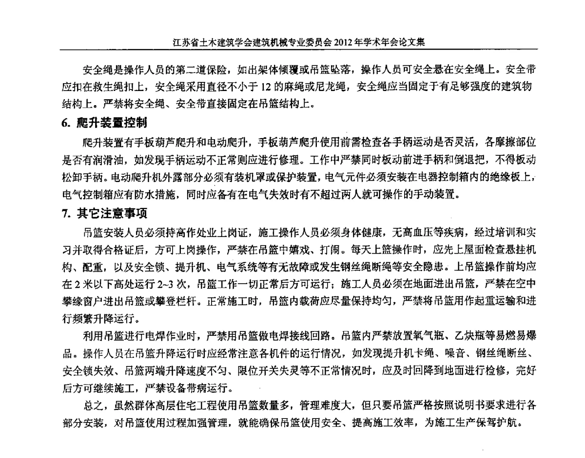 附着升降脚手架在某外墙装饰工程中的应用 - 江苏省土木建筑学会建筑机械专业委员会2012年学术年会
