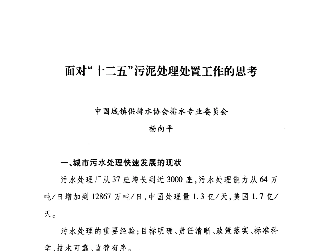面对十二五污泥处理处置工作的思考 - 第七届山东城镇水大会——城市排水和污水处理工作经验交流会议