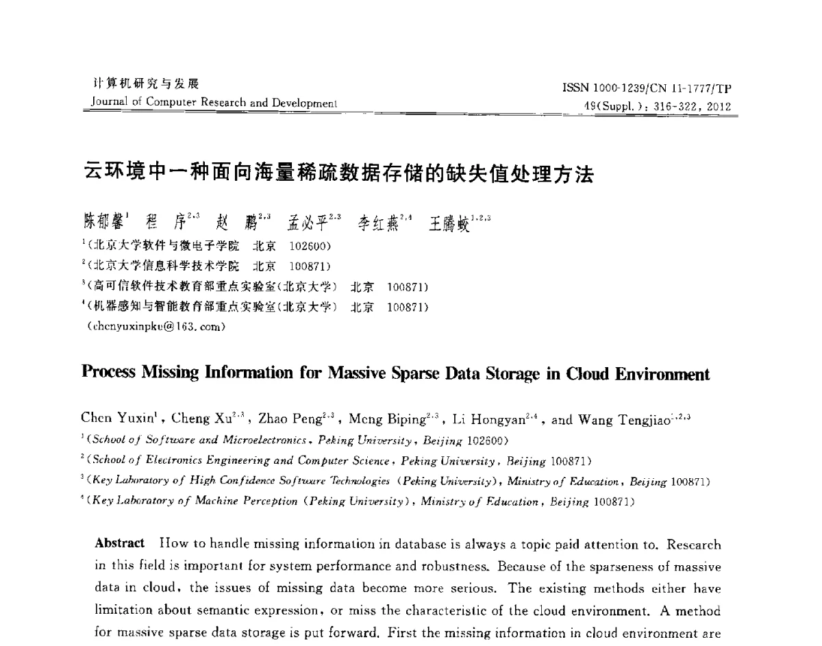 云环境中一种面向海量稀疏数据存储的缺失值处理方法 - 第29届中国数据库学术会议