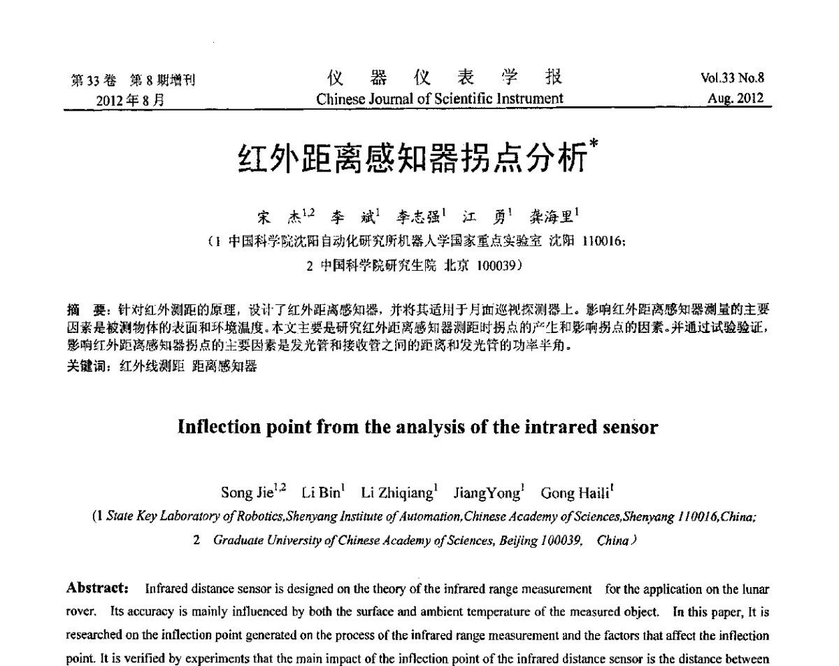 红外距离感知器拐点分析 - 第十届全国信息获取与处理学术会议