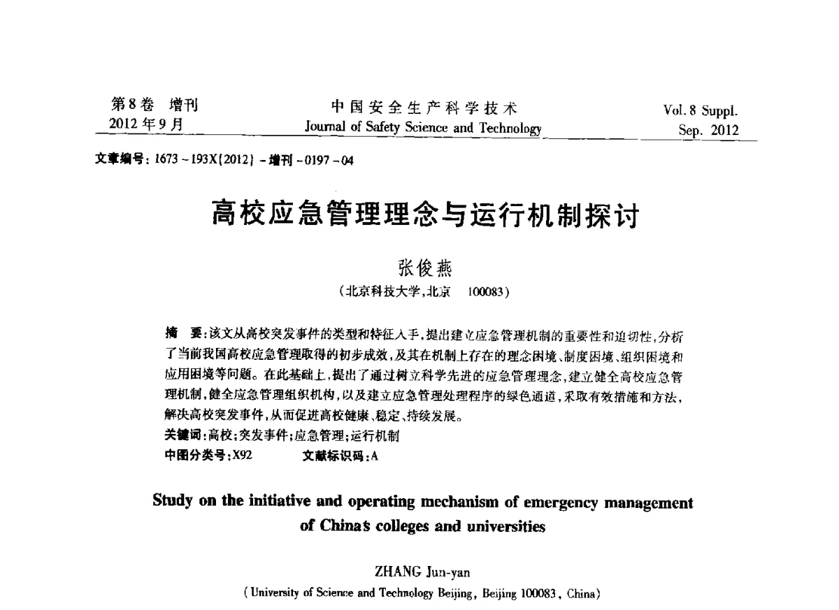 高校应急管理理念与运行机制探讨 - 第六届中国国际安全生产论坛