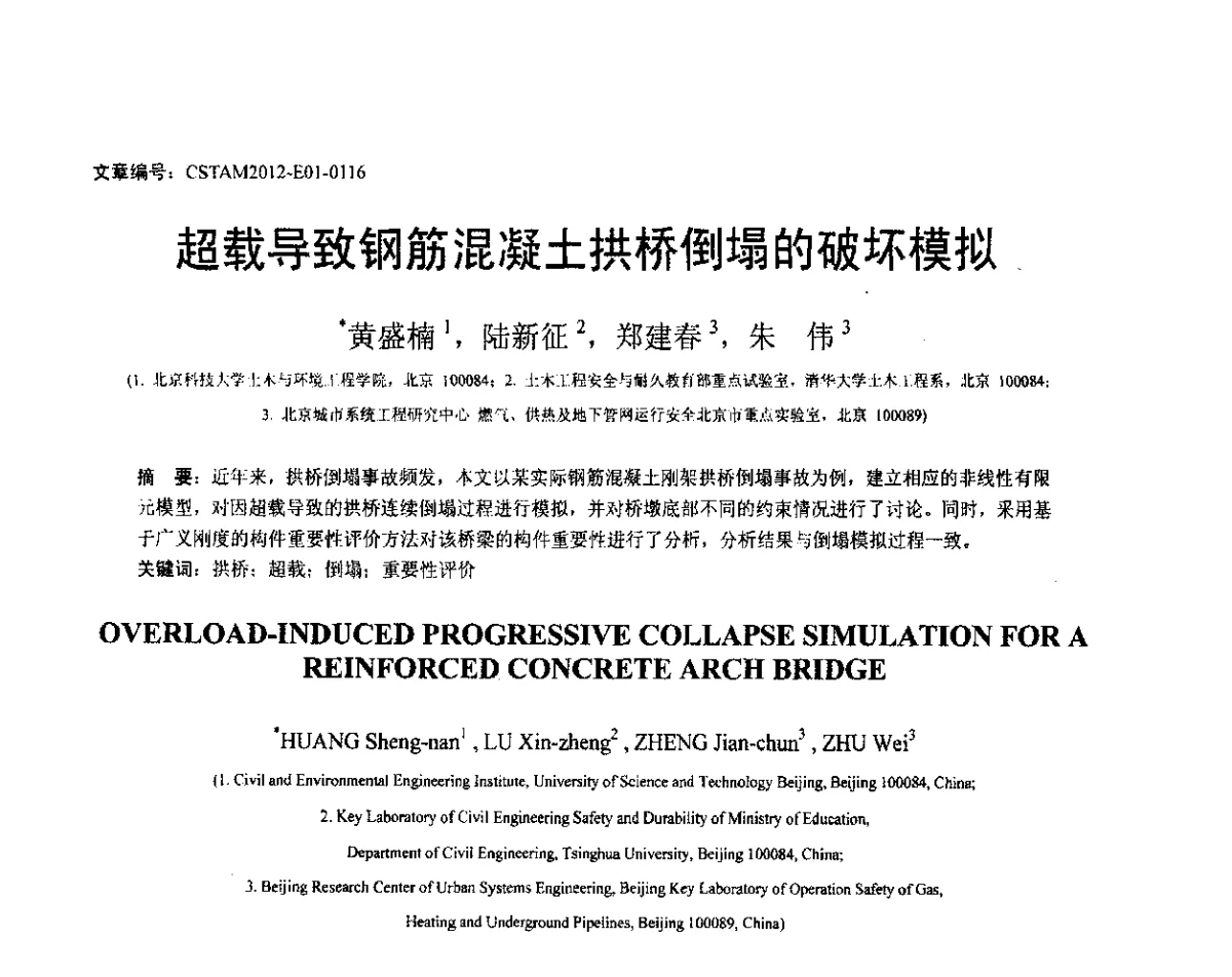 超载导致钢筋混凝土拱桥倒塌的破坏模拟 - 第21届全国结构工程学术会议