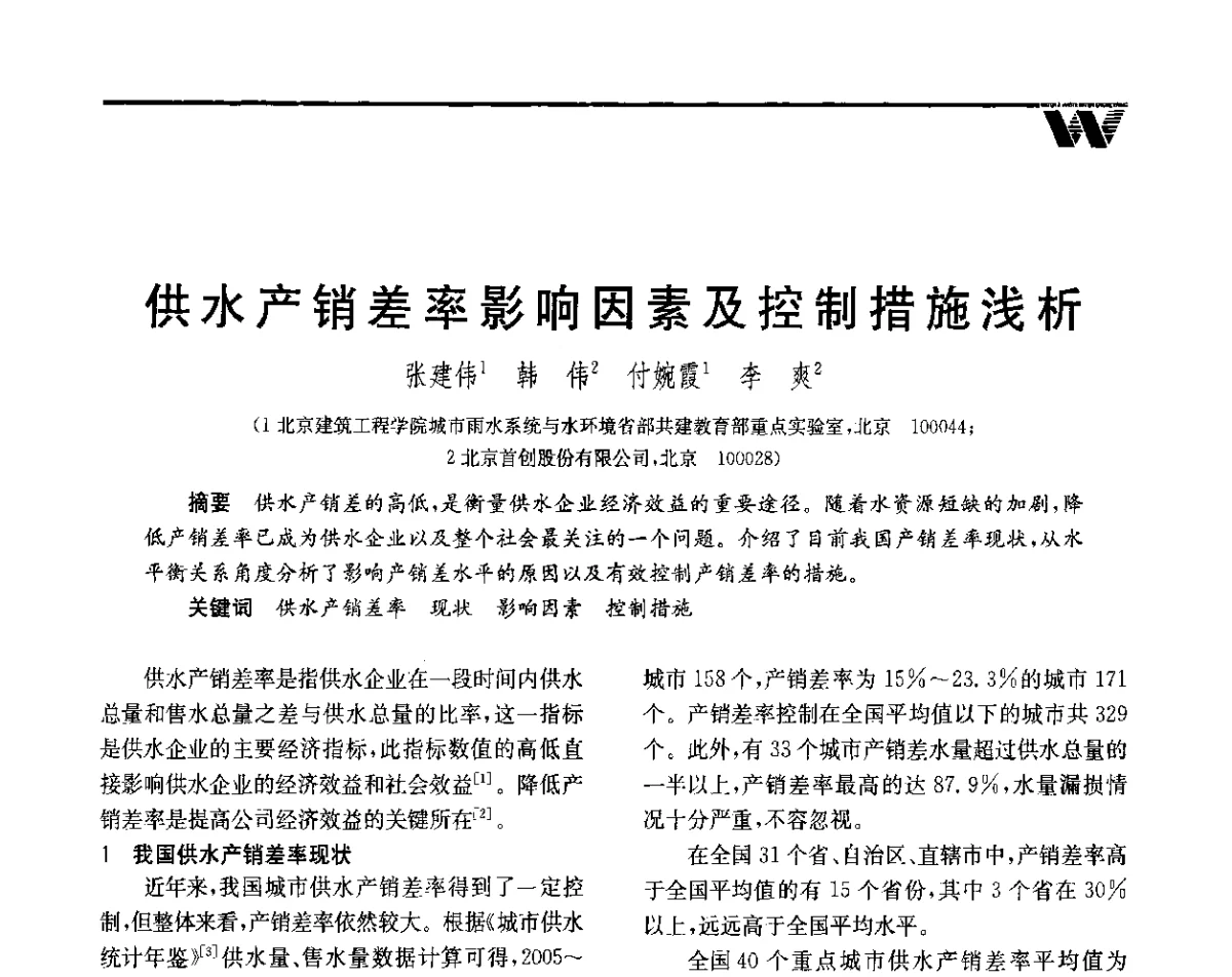供水产销差率影响因素及控制措施浅析 - 全国给水排水技术信息网成立四十周年暨2012年年会
