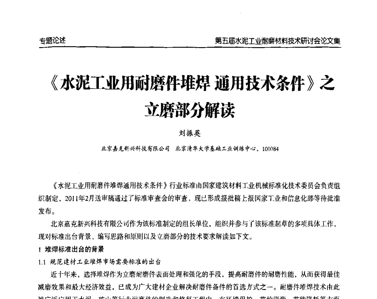 《水泥工业用耐磨件堆焊通用技术条件》之立磨部分解读 - 第五届中国水泥工业耐磨技术研讨会