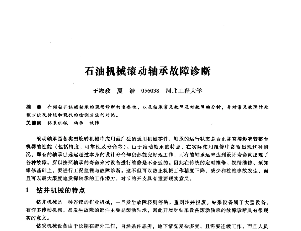 石油机械滚动轴承故障诊断 - 第九届全国设备与维修工程学术会议暨第十五届全国设备监测与诊断学术会议