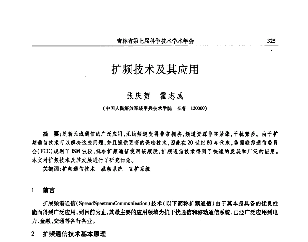 扩频技术及其应用 - 吉林省第七届科学技术学术年会