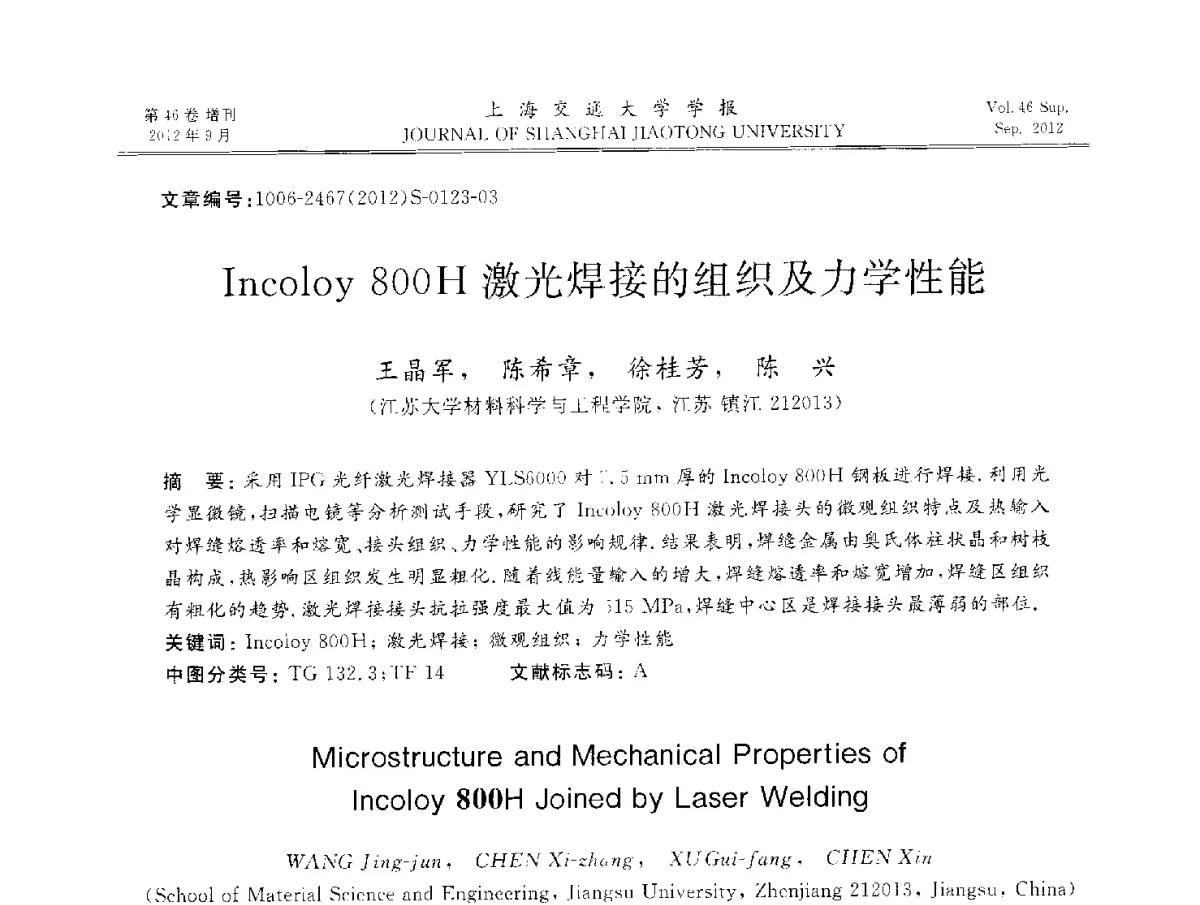 Incoloy800H激光焊接的组织及力学性能 - 2012年中国机器人焊接学术与技术交流会