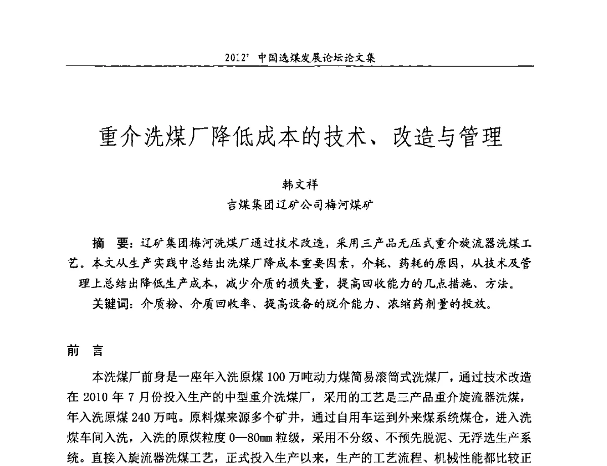 重介洗煤厂降低成本的技术、改造与管理 - 2012中国选煤发展论坛