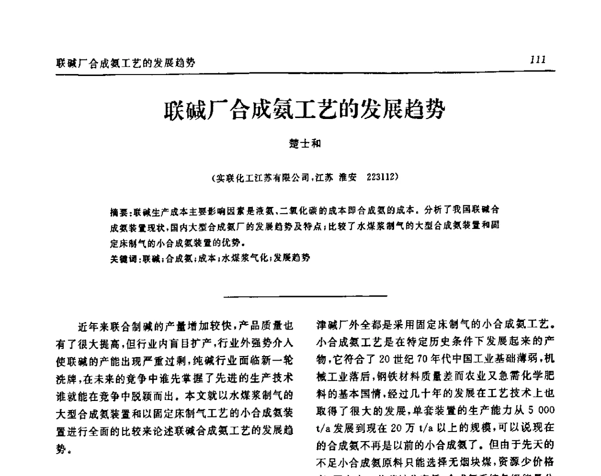 联碱厂合成氨工艺的发展趋势 - 中国化工学会无机酸碱盐专业委员会第十五届纯碱学术年会