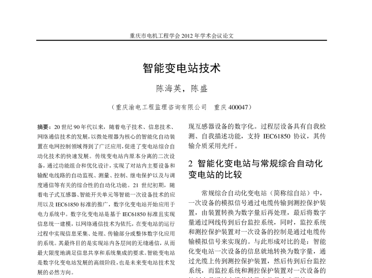 智能变电站技术 - 2012年重庆市电机工程学会学术会议