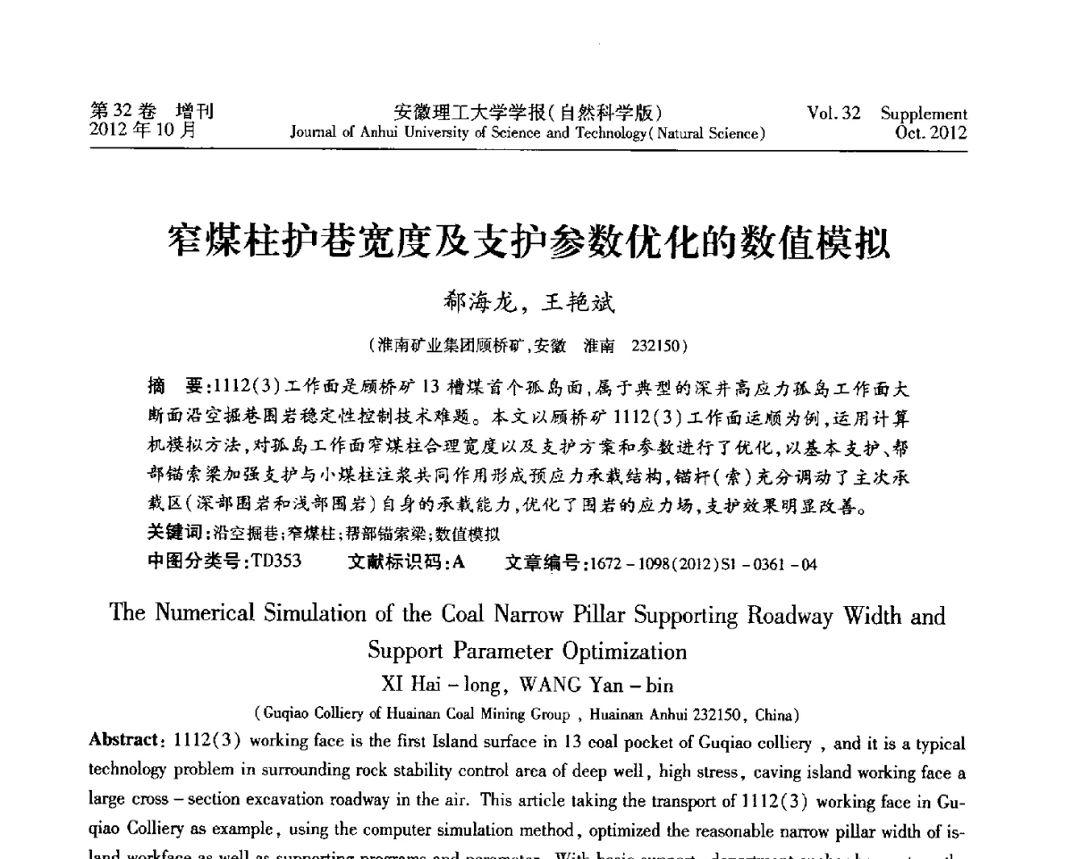 窄煤柱护巷宽度及支护参数优化的数值模拟 - 2012年全国矿山建设学术会议