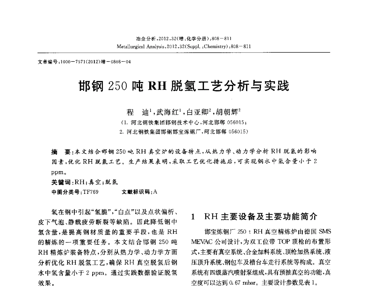 邯钢250吨RH脱氢工艺分析与实践 - 2012国际冶金及材料分析测试学术报告会(CCATM2012)