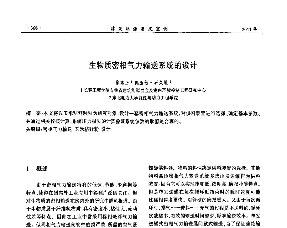 生物质密相气力输送系统的设计 - 中国建筑学会建筑热能动力分会第十七届学术交流大会