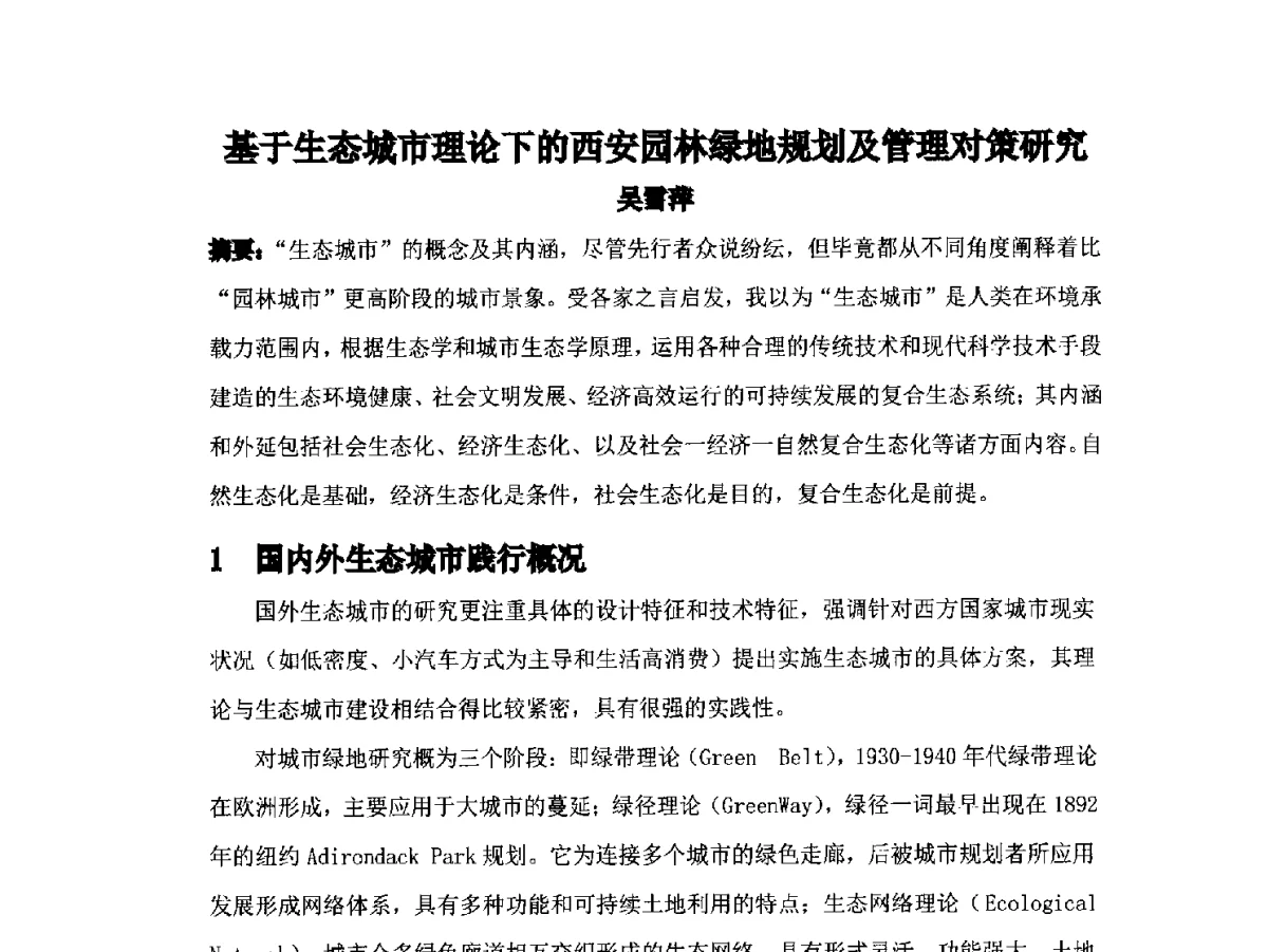 基于生态城市理论下的西安园林绿地规划及管理对策研究 - 2012中国杭州·世界屋顶绿化大会