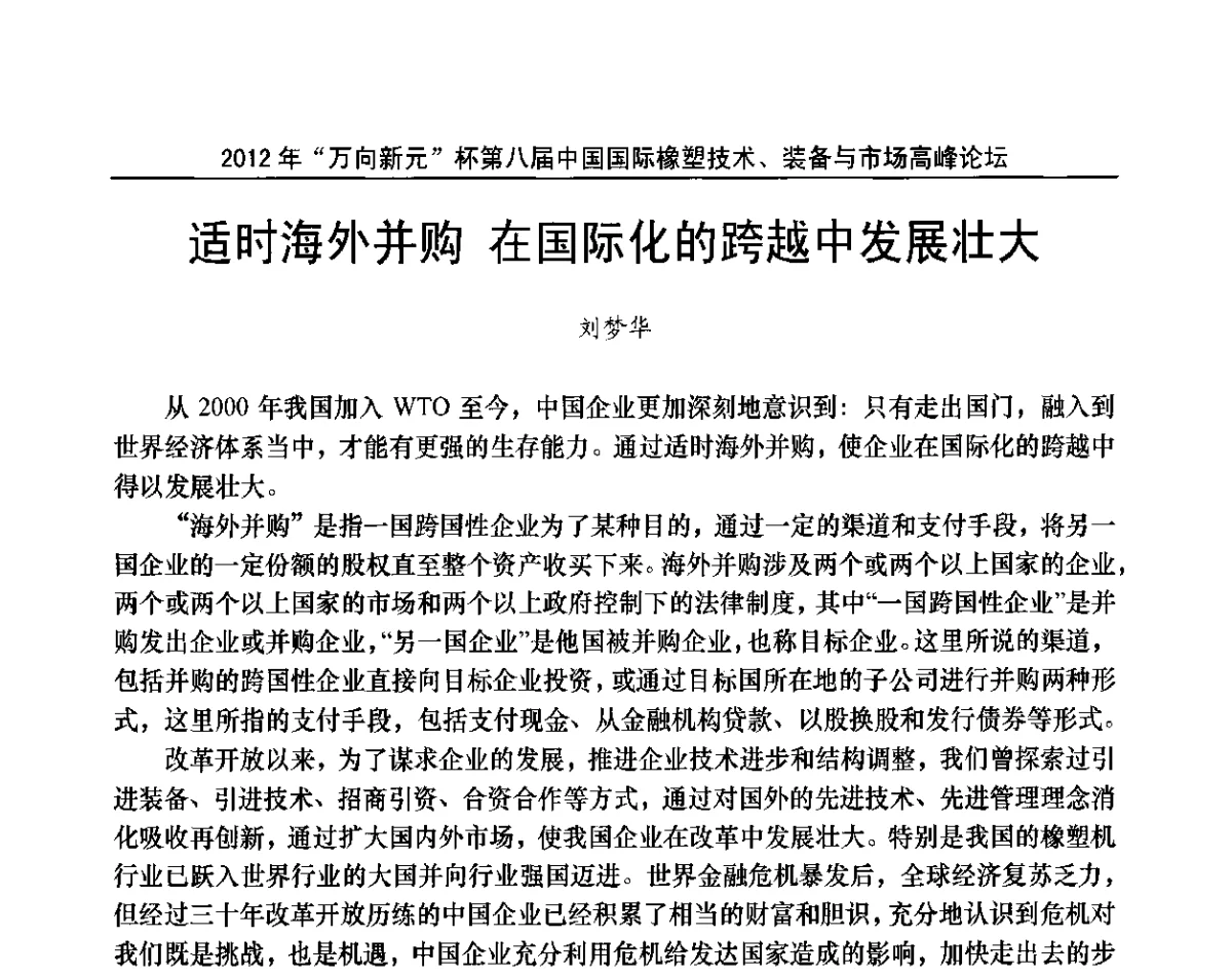 适时海外并购在国际化的跨越中发展壮大 - 2012年“万向新元”杯第八届中国国际橡塑技术、装备与市场高峰论坛