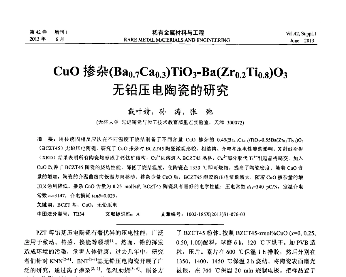 CuO掺杂(Ba0.7Ca0.3) TiO3-Ba(Zr0.2Ti0.8)O3无铅压电陶瓷的研究 - 第十七届全国高技术陶瓷学术年会