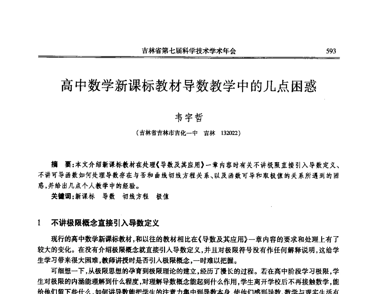 高中数学新课标教材导数教学中的几点困惑 - 吉林省第七届科学技术学术年会