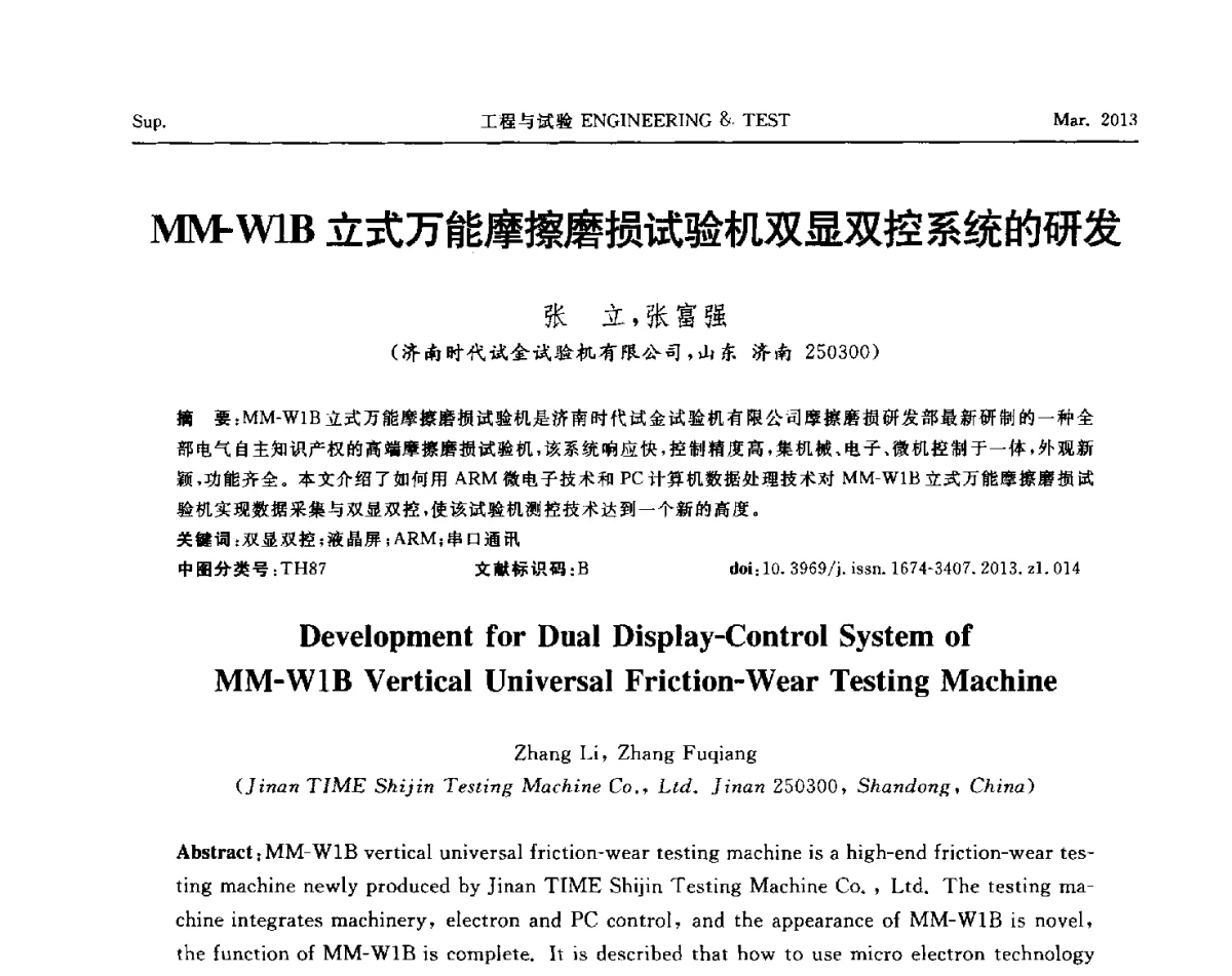 MM-W1B立式万能摩擦磨损试验机双显双控系统的研发 - 第六届“21世纪”试验技术与试验机研讨会