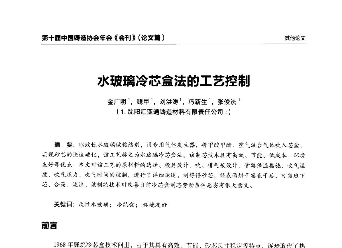 水玻璃冷芯盒法的工艺控制 - 第十届中国铸造协会年会