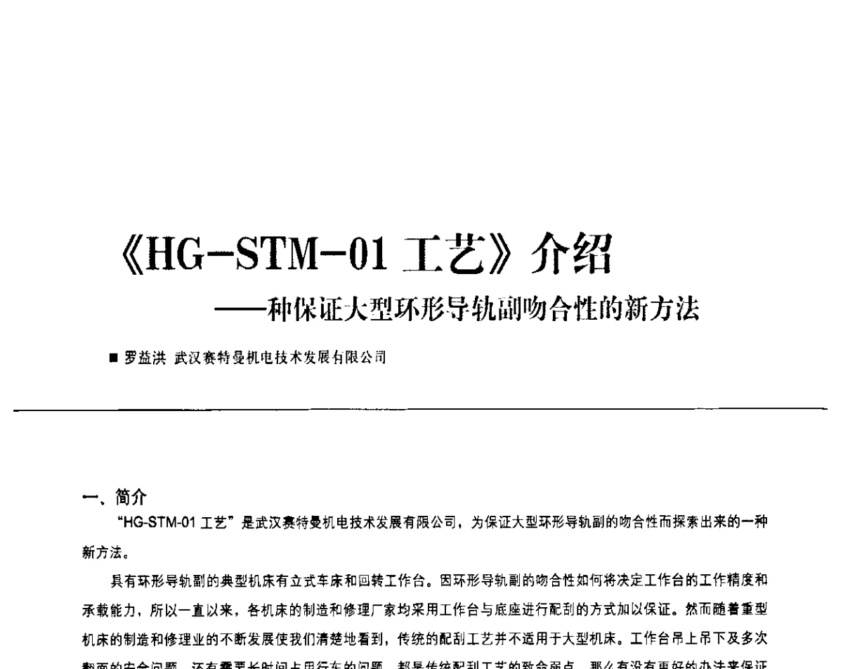 《HG-STM-01工艺》介绍--种保证大型环形导轨副吻合性的新方法 - 2011第九届全国数控装备使用、维修与改造经验交流会