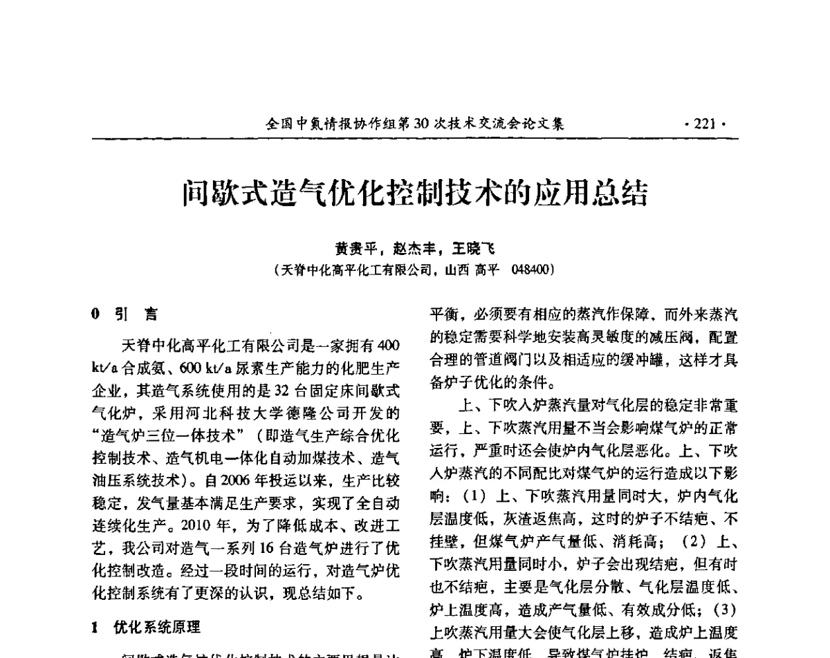 间歇式造气优化控制技术的应用总结 - 全国中氮情报协作组第30次技术交流会暨煤气化技术与氮肥(甲醇)企业产品结构调整专题研讨会