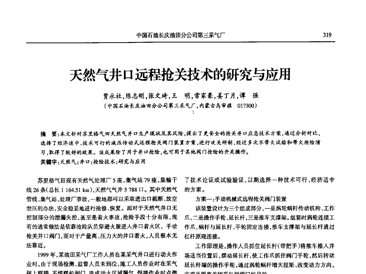 天然气井口远程抢关技术的研究与应用 - 第八届宁夏青年科学家论坛石化专题论坛