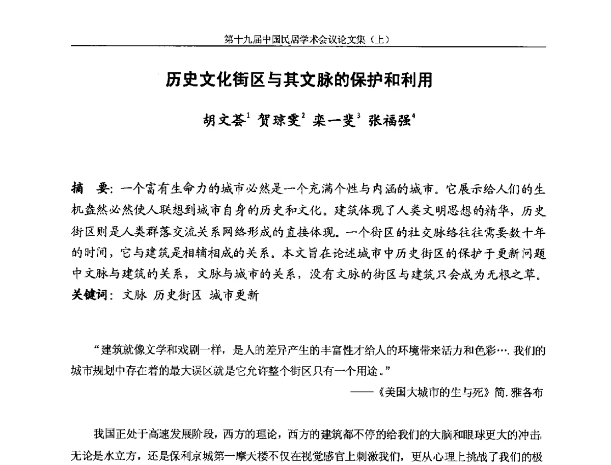 历史文化街区与其文脉的保护和利用 - 第十九届中国民居学术会议