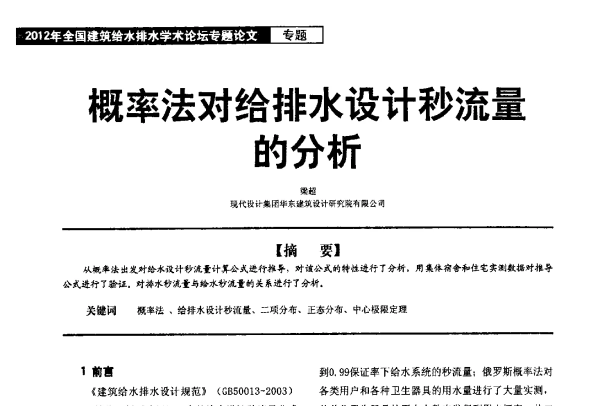 概率法对给排水设计秒流量的分析 - 2012年全国建筑给水排水学术论坛