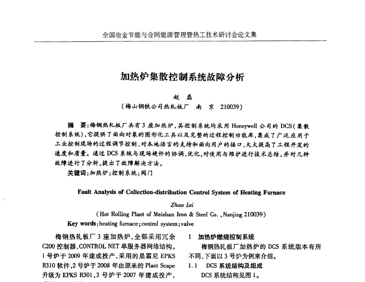 加热炉集散控制系统故障分析 - 华西冶金论坛第27届(成都)会议——全国冶金节能与合同能源管理暨热工技术研讨会