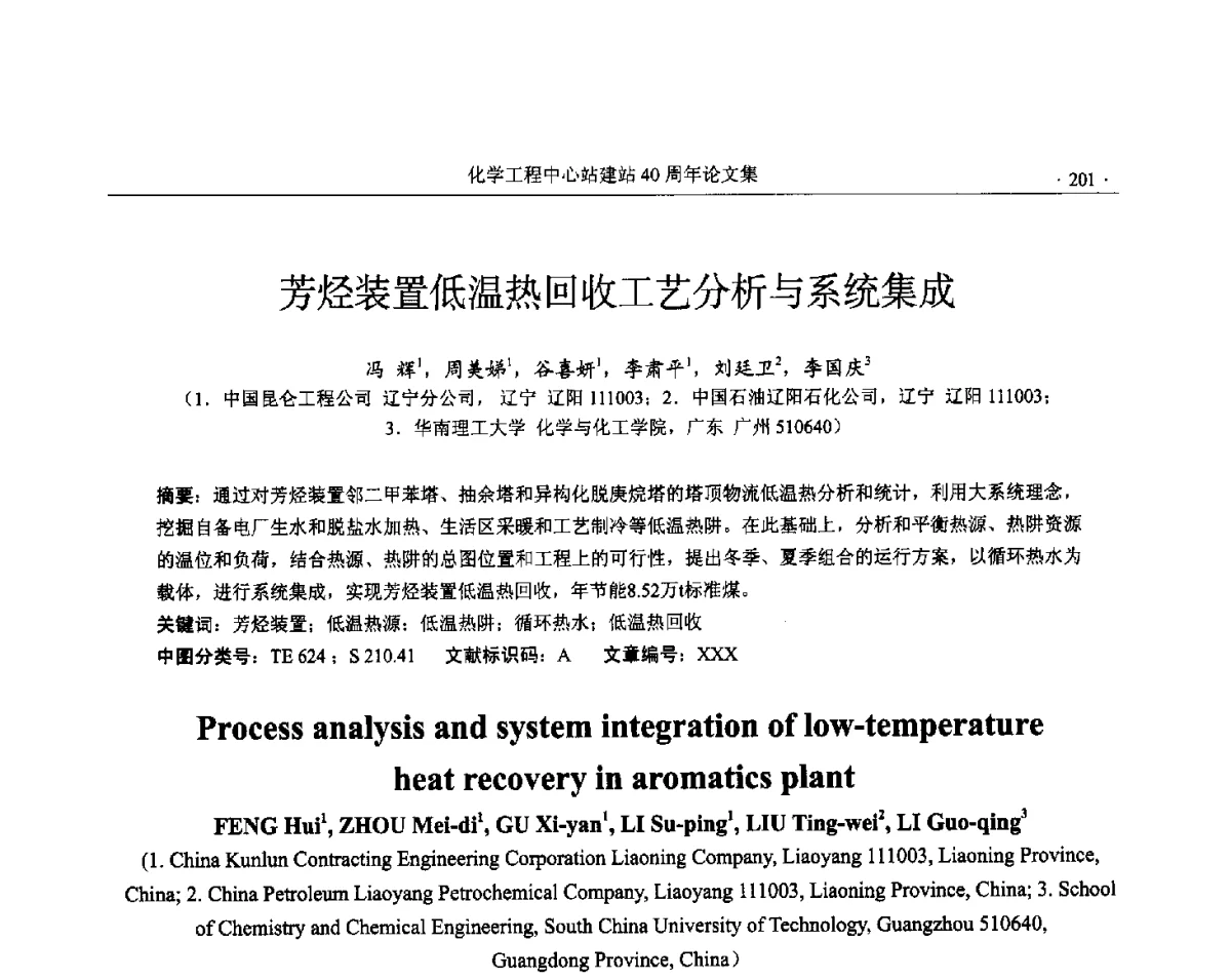 芳烃装置低温热回收工艺分析与系统集成 - 全国化工化学工程设计技术中心站(化学工程设计专业委员会)2012年年会