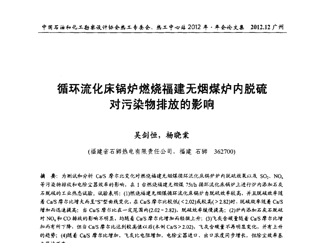 循环流化床锅炉燃烧福建无烟煤炉内脱硫对污染物排放的影响 - 中国石油和化工勘察设计协会热工专委会、全国化工热工设计技术中心站2012年年会