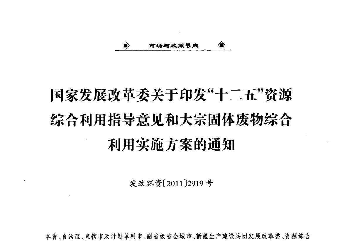 国家发展改革委关于印发“十二五”资源综合利用指导意见和大宗固体废物综合利用实施方案的通知 - 第九届国际粉煤灰、脱硫石膏及其它工业固废综合利用产业高峰论坛