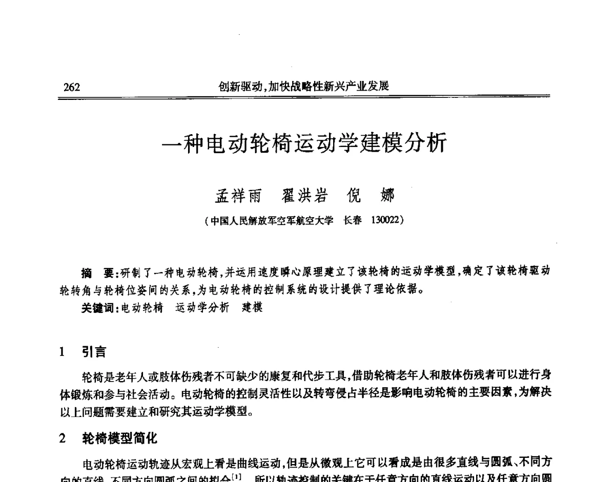 一种电动轮椅运动学建模分析 - 吉林省第七届科学技术学术年会