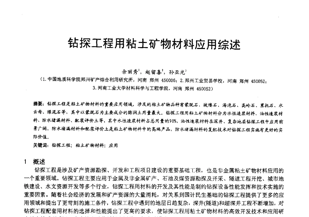 钻探工程用粘土矿物材料应用综述 - 2012中国非金属矿科技与市场交流大会暨第六届中国白色工业矿物技术与市场交流大会