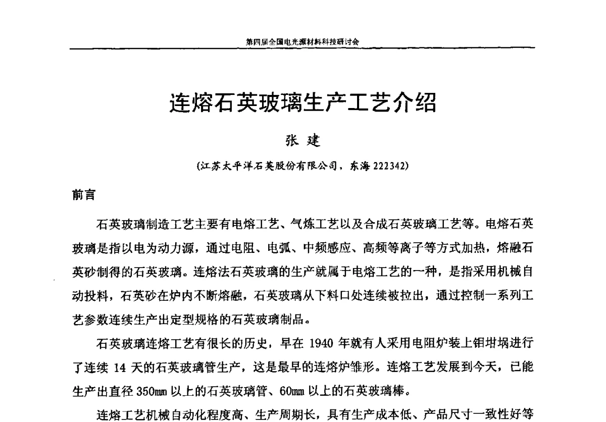 连熔石英玻璃生产工艺介绍 - 第四届全国电光源材料科技研讨会