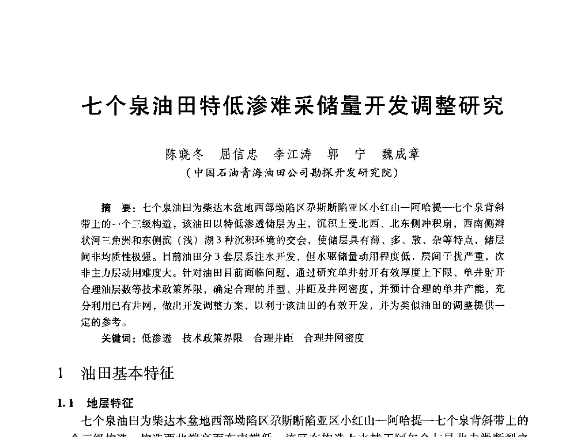 七个泉油田特低渗难采储量开发调整研究 - 2012年特殊类油藏开发技术研讨会