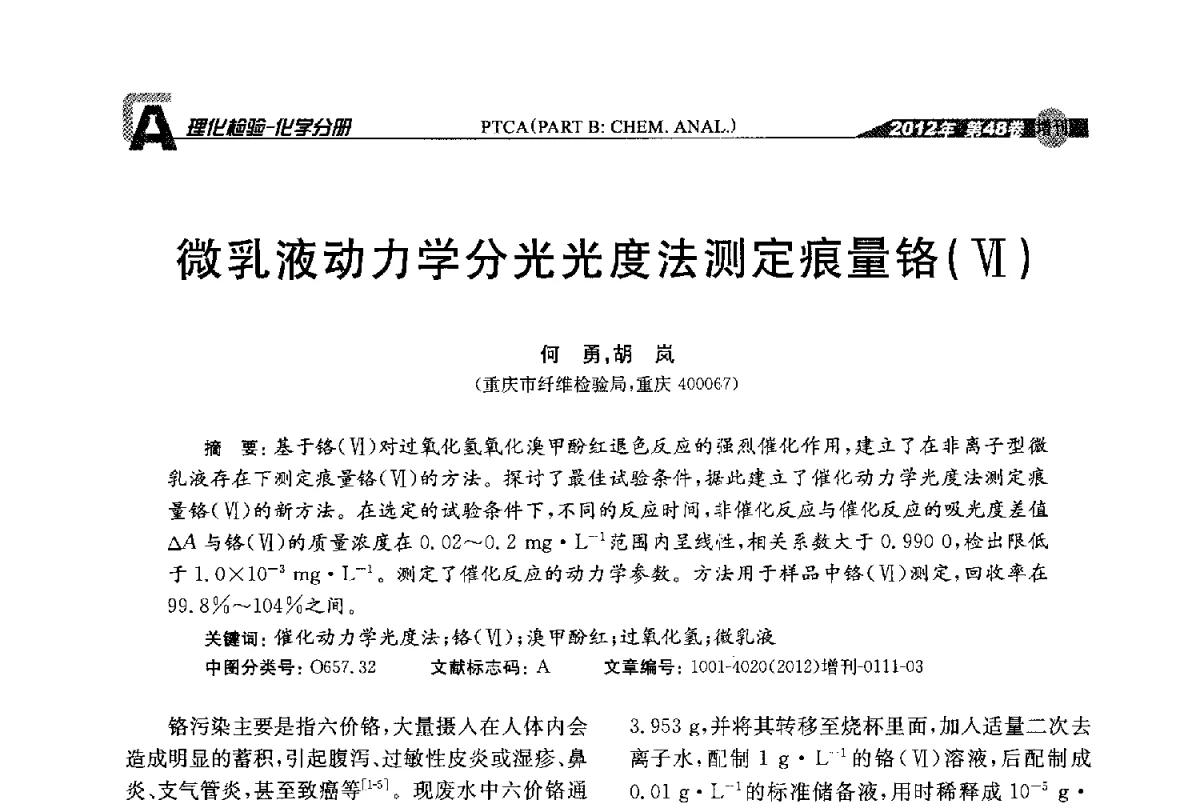 微乳液动力学分光光度法测定痕量铬(Ⅵ) - 全国理化测试学术研讨会暨《理化检验》创刊50周年大会