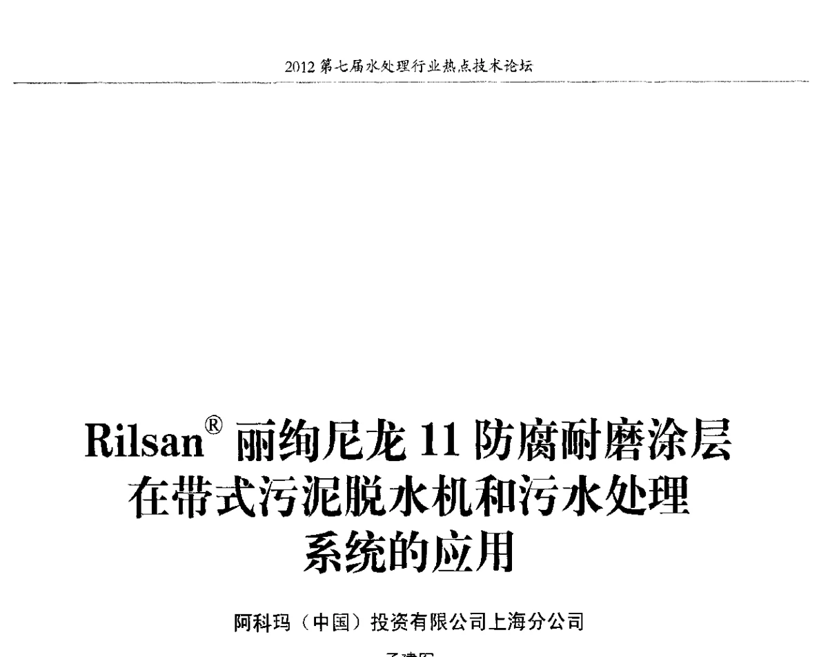 Rilsan丽绚尼龙11防腐耐磨涂层在带式污泥脱水机和污水处理系统的应用 - 第七届水处理行业热点技术论坛