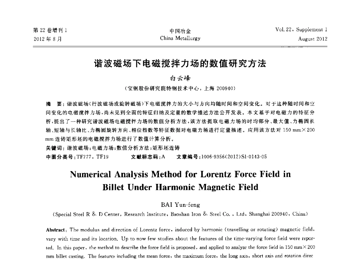 谐波磁场下电磁搅拌力场的数值研究方法 - 第六届中国金属学会青年学术年会