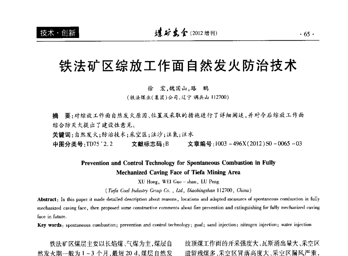 铁法矿区综放工作面自然发火防治技术 - 2012年全国煤矿安全学术年会