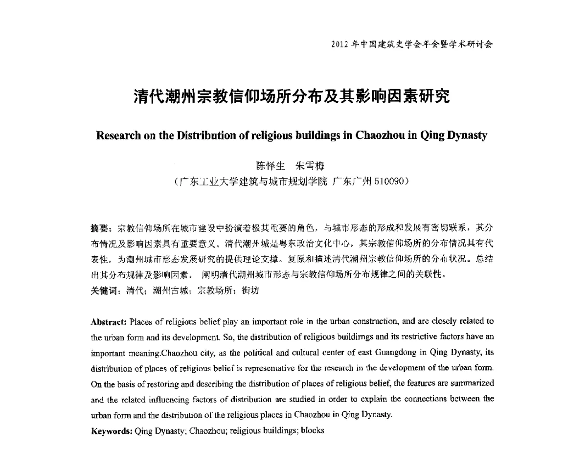 清代潮州宗教信仰场所分布及其影响因素研究 - 2012年中国建筑史学会年会暨学术研讨会