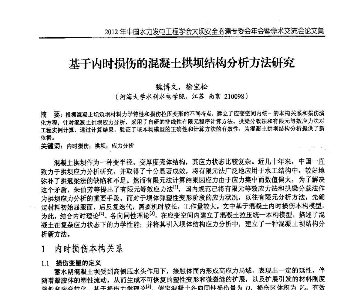 基于内时损伤的混凝土拱坝结构分析方法研究 - 2012年中国水力发电工程学会大坝安全监测专委会年会暨学术交流会