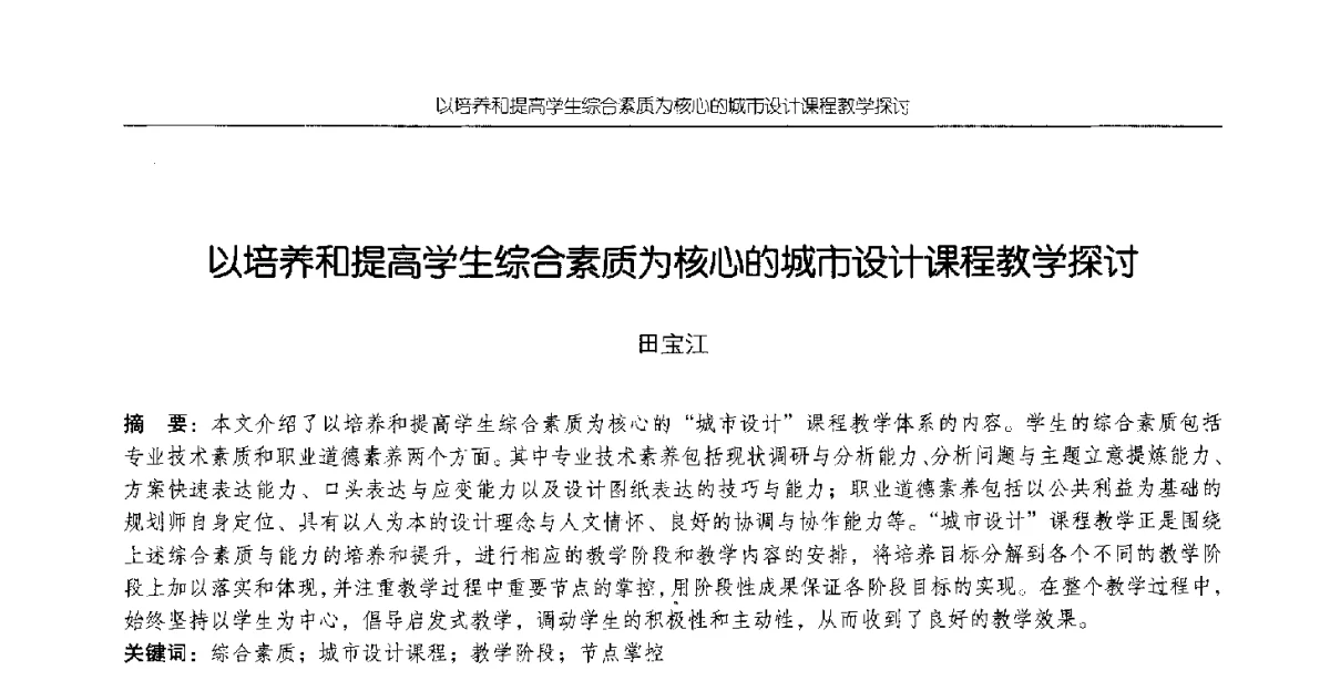 以培养和提高学生综合素质为核心的城市设计课程教学探讨 - 2012全国高等学校城市规划专业指导委员会年会