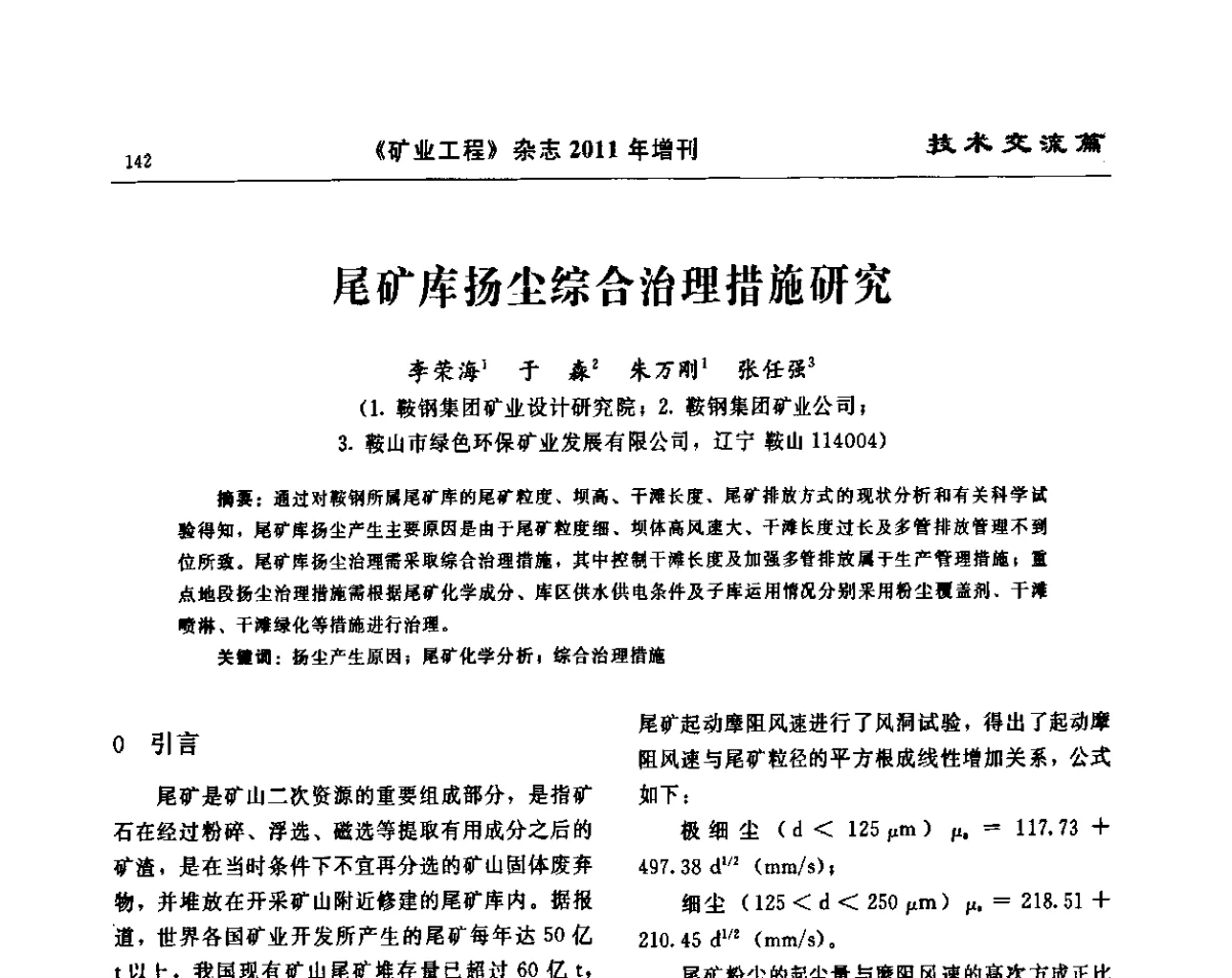 尾矿库扬尘综合治理措施研究 - 第四届尾矿库安全运行技术高峰论坛