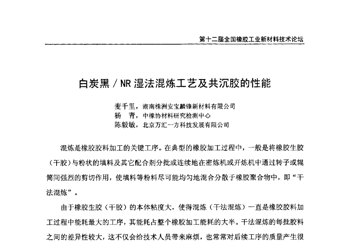 白炭黑_NR湿法混炼工艺及共沉胶的性能 - 第十二届全国橡胶工业新材料技术论坛暨2012年橡胶助剂专业委员会会员大会