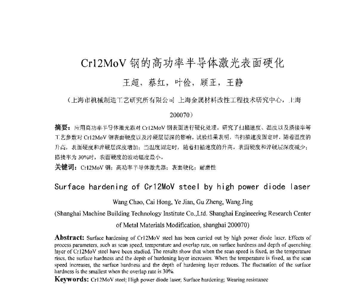 Cr12MoV钢的高功率半导体激光表面硬化 - 第十八届华东六省一市热处理年会