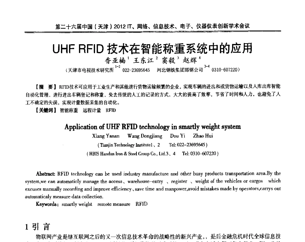 UHFRFID技术在智能称重系统中的应用 - 第二十六届中国(天津)2012’IT、网络、信息技术、电子、仪器仪表创新学术会议