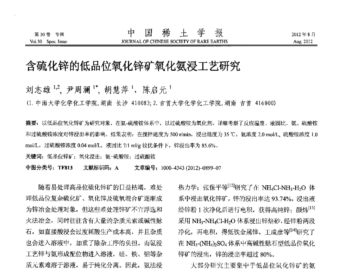含硫化锌的低品位氧化锌矿氧化氨浸工艺研究 - 2012年全国冶金物理化学学术会议