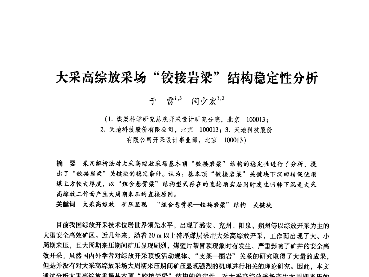 大采高综放采场铰接岩梁结构稳定性分析 - 2012全国煤矿安全、高效、洁净开采与支护技术新进展学术研讨会