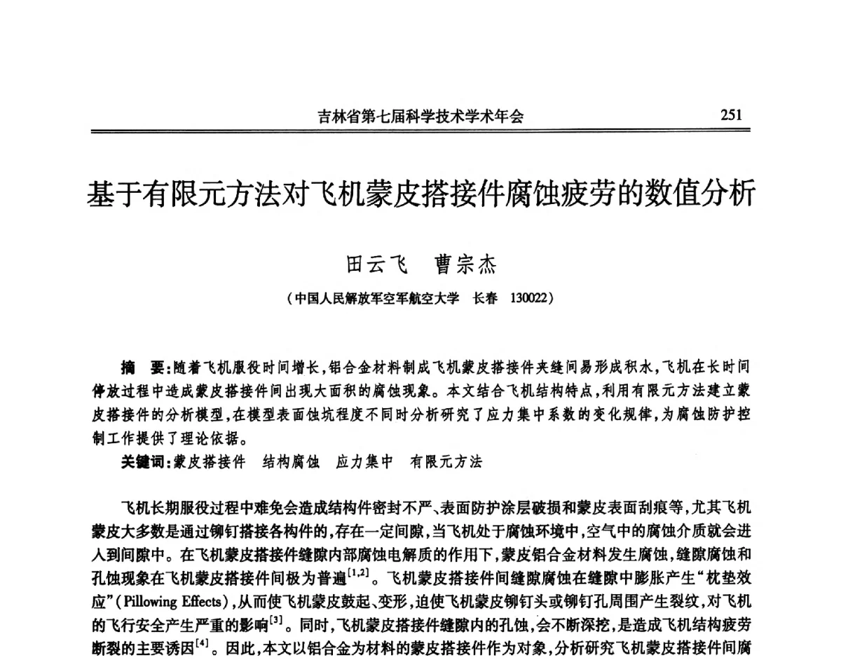 基于有限元方法对飞机蒙皮搭接件腐蚀疲劳的数值分析 - 吉林省第七届科学技术学术年会